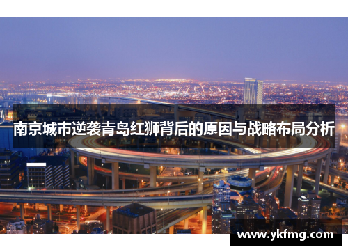 南京城市逆袭青岛红狮背后的原因与战略布局分析