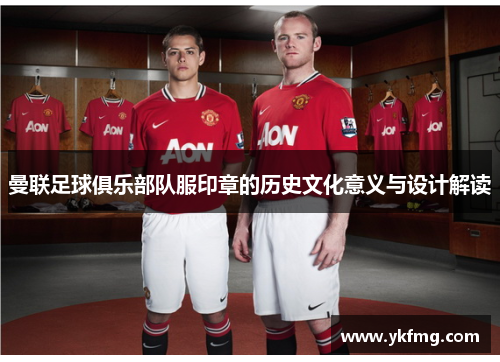 曼联足球俱乐部队服印章的历史文化意义与设计解读 曼联足球俱乐部队服印章的历史文化意义与设计解读