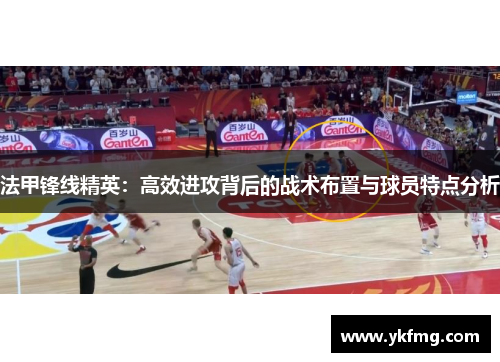 法甲锋线精英：高效进攻背后的战术布置与球员特点分析