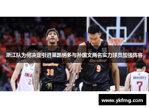 浙江队为何决定引进莱昂纳多与孙国文两名实力球员加强阵容