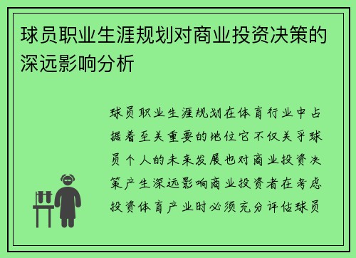 球员职业生涯规划对商业投资决策的深远影响分析 球员职业生涯规划对商业投资决策的深远影响分析