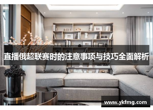 直播俄超联赛时的注意事项与技巧全面解析
