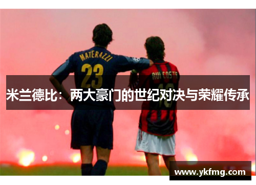 米兰德比：两大豪门的世纪对决与荣耀传承