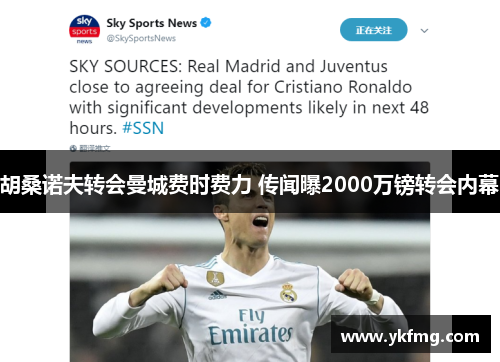 胡桑诺夫转会曼城费时费力 传闻曝2000万镑转会内幕 胡桑诺夫转会曼城费时费力 传闻曝2000万镑转会内幕