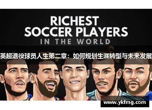 英超退役球员人生第二章：如何规划生涯转型与未来发展