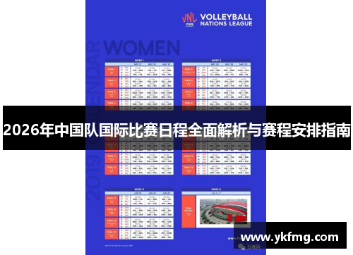 2026年中国队国际比赛日程全面解析与赛程安排指南 2026年中国队国际比赛日程全面解析与赛程安排指南