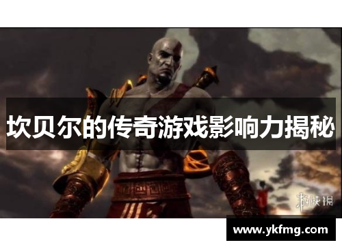 坎贝尔的传奇游戏影响力揭秘