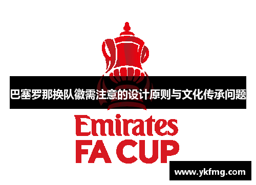 巴塞罗那换队徽需注意的设计原则与文化传承问题