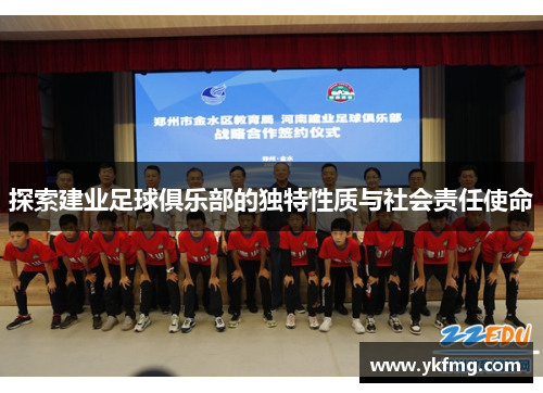 探索建业足球俱乐部的独特性质与社会责任使命 探索建业足球俱乐部的独特性质与社会责任使命