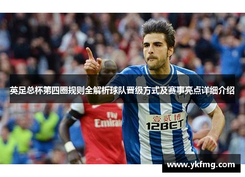 英足总杯第四圈规则全解析球队晋级方式及赛事亮点详细介绍