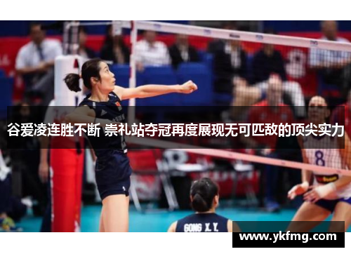 谷爱凌连胜不断 崇礼站夺冠再度展现无可匹敌的顶尖实力 谷爱凌连胜不断 崇礼站夺冠再度展现无可匹敌的顶尖实力