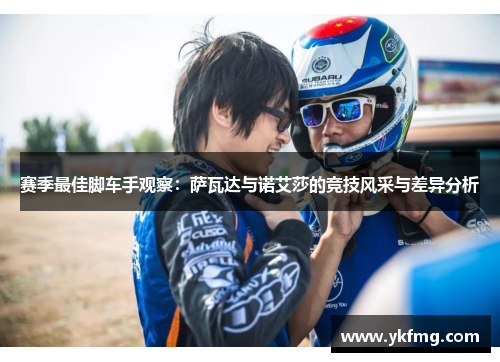 赛季最佳脚车手观察：萨瓦达与诺艾莎的竞技风采与差异分析
