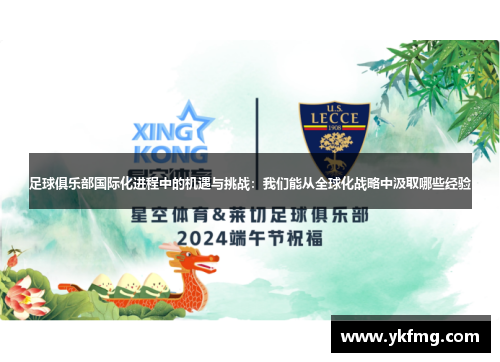 足球俱乐部国际化进程中的机遇与挑战：我们能从全球化战略中汲取哪些经验