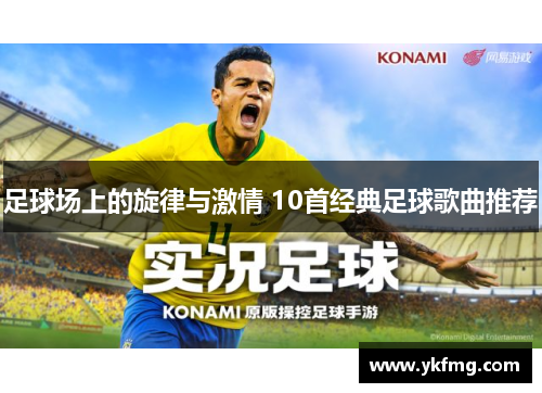 足球场上的旋律与激情 10首经典足球歌曲推荐