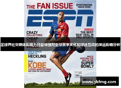 足球界社交媒体影响力日益增强对全球赛事文化和球迷互动的深远影响分析 足球界社交媒体影响力日益增强对全球赛事文化和球迷互动的深远影响分析