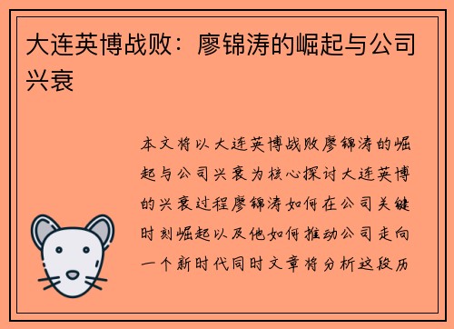 大连英博战败：廖锦涛的崛起与公司兴衰