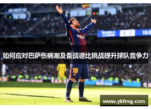 如何应对巴萨伤病潮及备战德比挑战提升球队竞争力