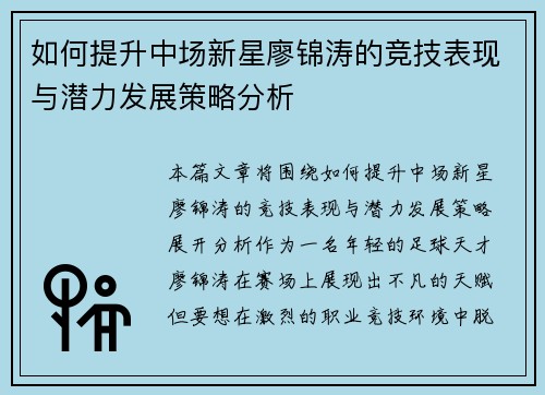 如何提升中场新星廖锦涛的竞技表现与潜力发展策略分析