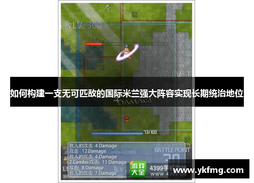 如何构建一支无可匹敌的国际米兰强大阵容实现长期统治地位