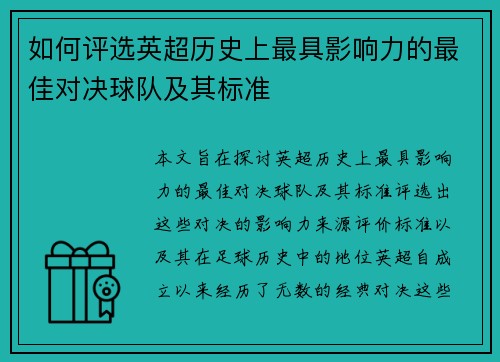 如何评选英超历史上最具影响力的最佳对决球队及其标准