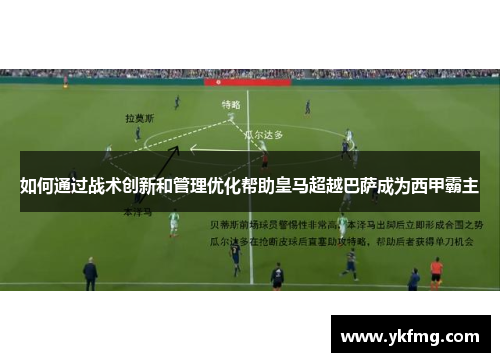 如何通过战术创新和管理优化帮助皇马超越巴萨成为西甲霸主