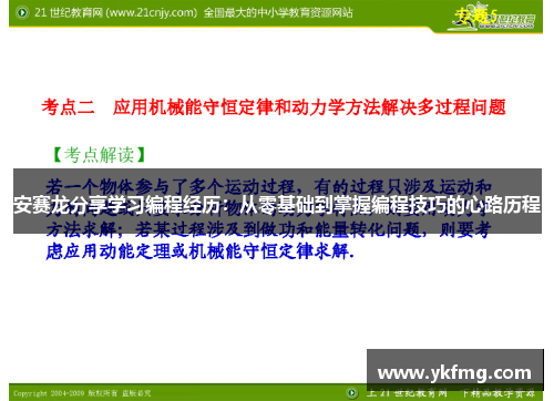 安赛龙分享学习编程经历:从零基础到掌握编程技巧的心路历程 安赛龙分享学习编程经历:从零基础到掌握编程技巧的心路历程