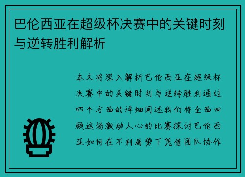 巴伦西亚在超级杯决赛中的关键时刻与逆转胜利解析 巴伦西亚在超级杯决赛中的关键时刻与逆转胜利解析