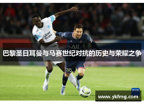 巴黎圣日耳曼与马赛世纪对抗的历史与荣耀之争