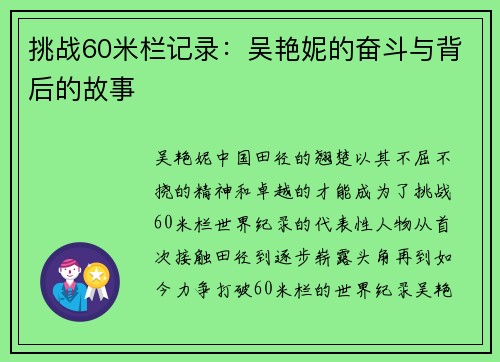 挑战60米栏记录：吴艳妮的奋斗与背后的故事