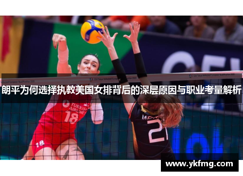 朗平为何选择执教美国女排背后的深层原因与职业考量解析 朗平为何选择执教美国女排背后的深层原因与职业考量解析