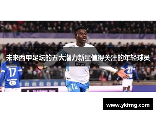未来西甲足坛的五大潜力新星值得关注的年轻球员
