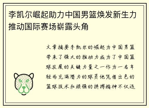 李凯尔崛起助力中国男篮焕发新生力推动国际赛场崭露头角 李凯尔崛起助力中国男篮焕发新生力推动国际赛场崭露头角