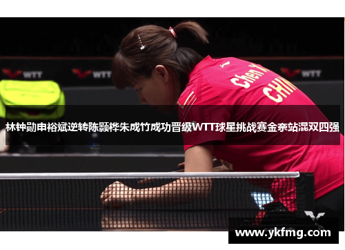 林钟勋申裕斌逆转陈颢桦朱成竹成功晋级WTT球星挑战赛金奈站混双四强 林钟勋申裕斌逆转陈颢桦朱成竹成功晋级WTT球星挑战赛金奈站混双四强