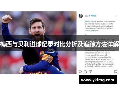 梅西与贝利进球纪录对比分析及追踪方法详解