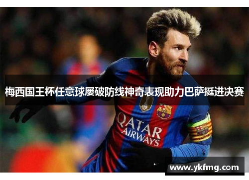 梅西国王杯任意球屡破防线神奇表现助力巴萨挺进决赛 梅西国王杯任意球屡破防线神奇表现助力巴萨挺进决赛