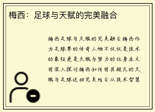 梅西：足球与天赋的完美融合