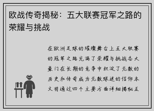 欧战传奇揭秘:五大联赛冠军之路的荣耀与挑战 欧战传奇揭秘:五大联赛冠军之路的荣耀与挑战