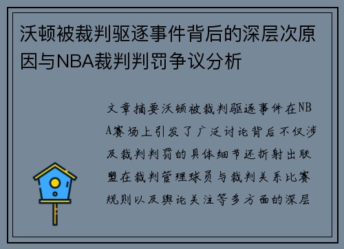 沃顿被裁判驱逐事件背后的深层次原因与NBA裁判判罚争议分析 沃顿被裁判驱逐事件背后的深层次原因与NBA裁判判罚争议分析