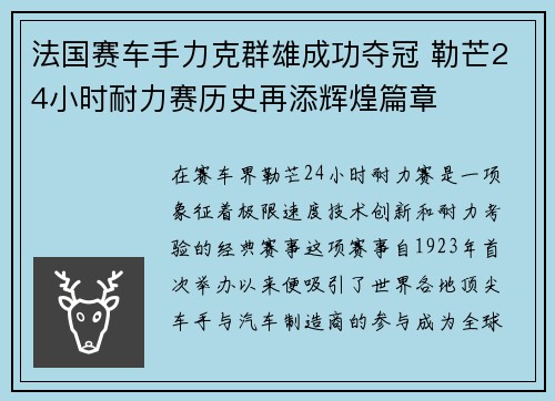 法国赛车手力克群雄成功夺冠 勒芒24小时耐力赛历史再添辉煌篇章 法国赛车手力克群雄成功夺冠 勒芒24小时耐力赛历史再添辉煌篇章