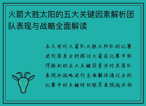 火箭大胜太阳的五大关键因素解析团队表现与战略全面解读
