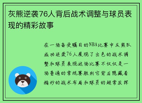 灰熊逆袭76人背后战术调整与球员表现的精彩故事