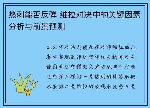 热刺能否反弹 维拉对决中的关键因素分析与前景预测