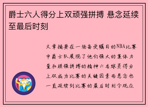 爵士六人得分上双顽强拼搏 悬念延续至最后时刻