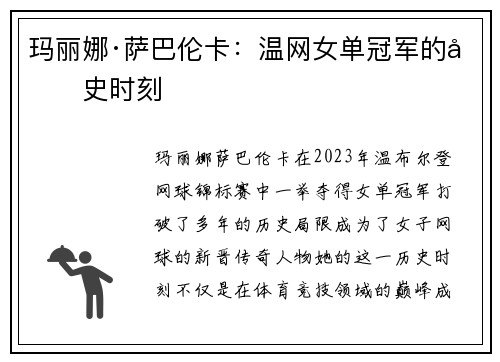 玛丽娜·萨巴伦卡：温网女单冠军的历史时刻