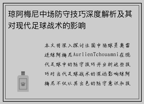 琼阿梅尼中场防守技巧深度解析及其对现代足球战术的影响