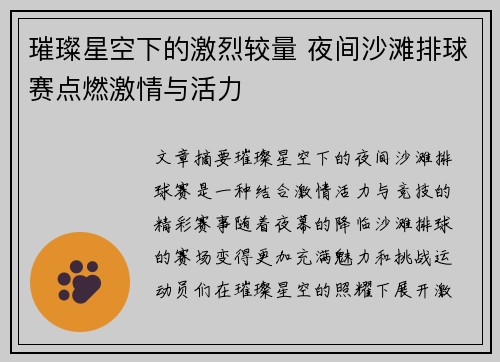 璀璨星空下的激烈较量 夜间沙滩排球赛点燃激情与活力