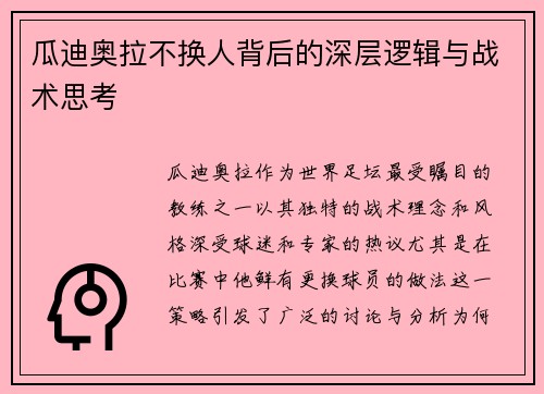 瓜迪奥拉不换人背后的深层逻辑与战术思考
