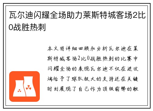 瓦尔迪闪耀全场助力莱斯特城客场2比0战胜热刺