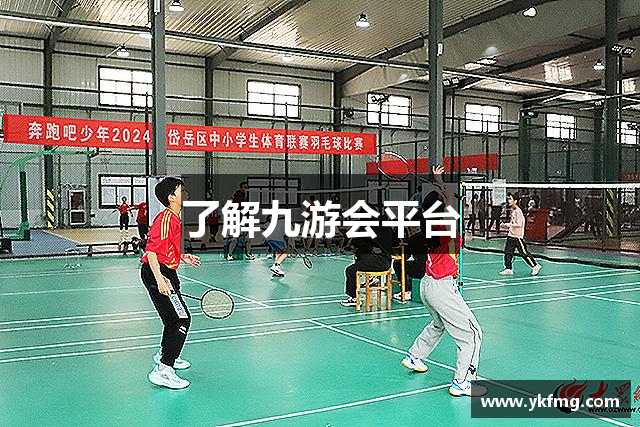 了解九游会平台